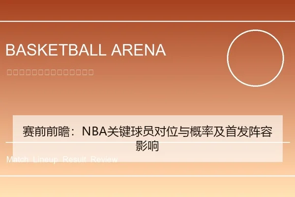 赛前前瞻：NBA关键球员对位与概率及首发阵容影响