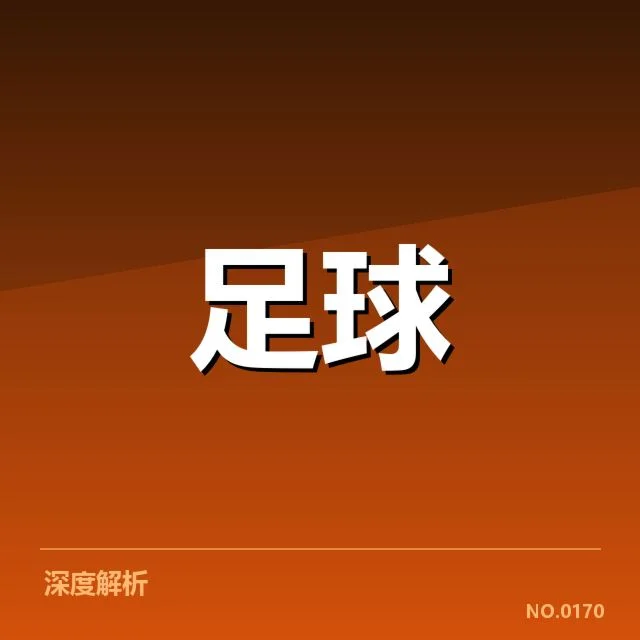 流浪者转会动向:球队未来阵容稳定性疑问